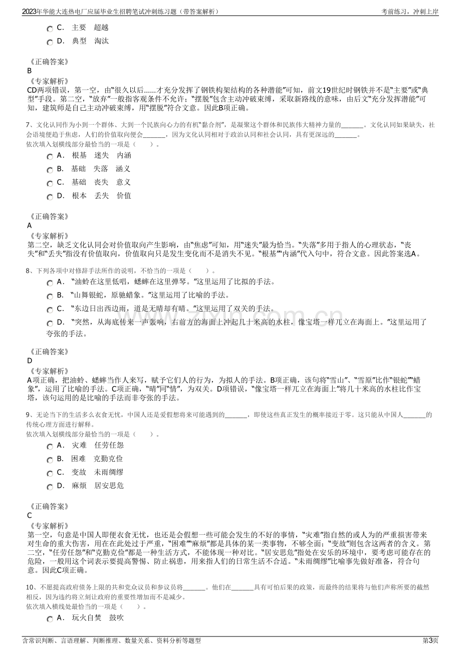 2023年华能大连热电厂应届毕业生招聘笔试冲刺练习题（带答案解析）.pdf_第3页