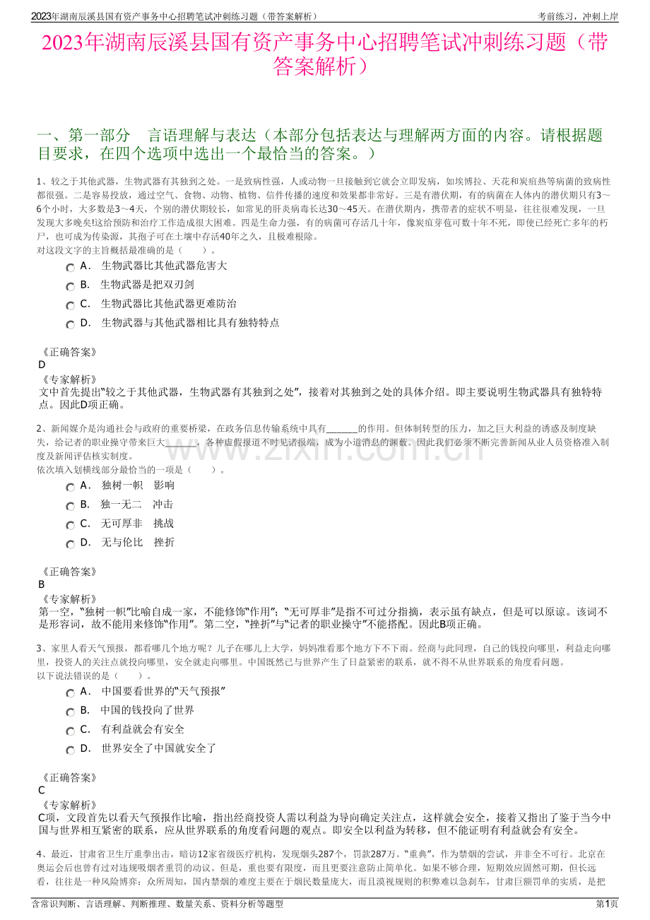 2023年湖南辰溪县国有资产事务中心招聘笔试冲刺练习题（带答案解析）.pdf_第1页