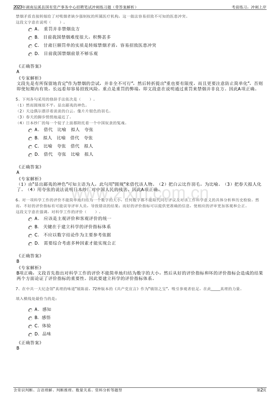 2023年湖南辰溪县国有资产事务中心招聘笔试冲刺练习题（带答案解析）.pdf_第2页