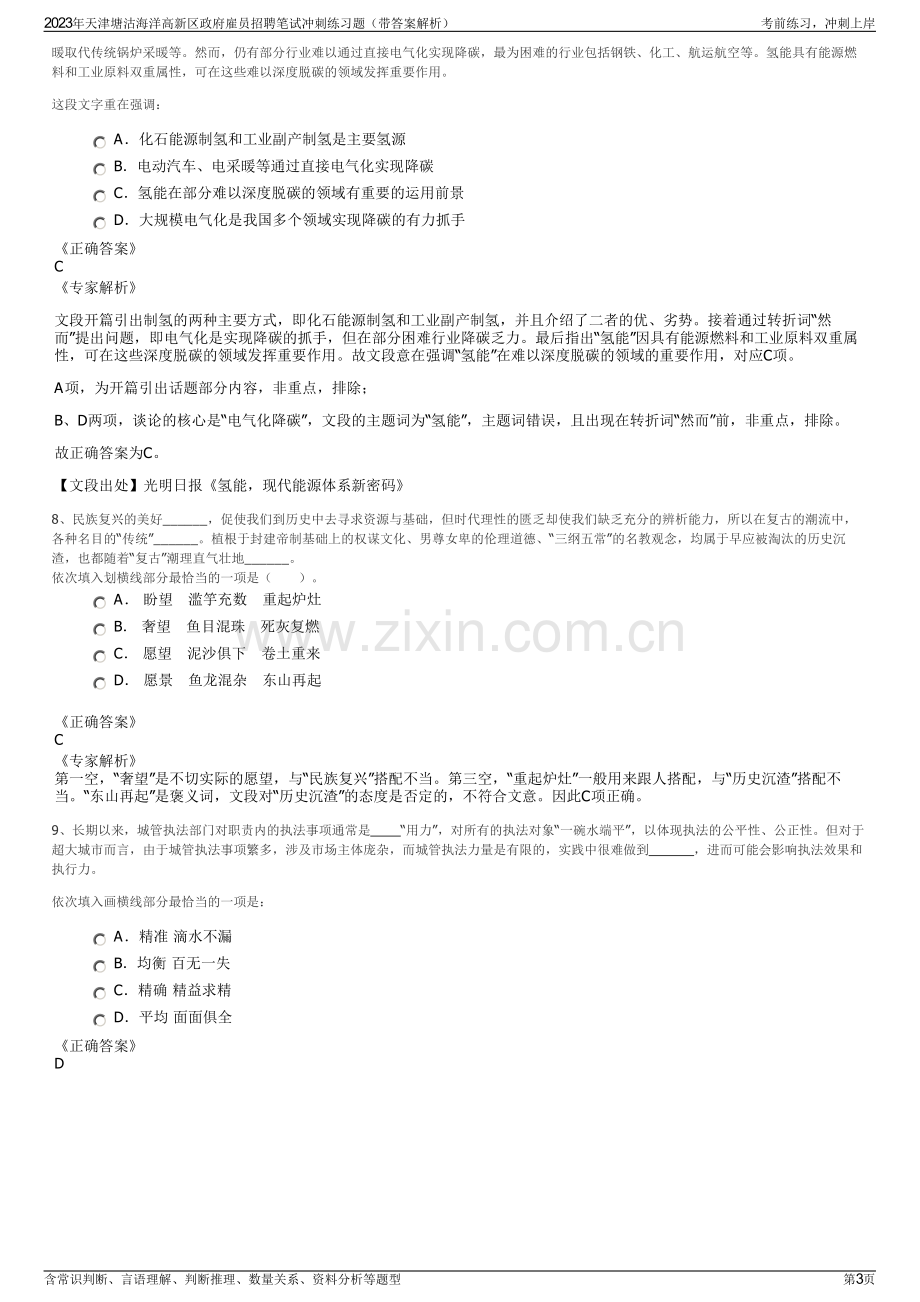 2023年天津塘沽海洋高新区政府雇员招聘笔试冲刺练习题（带答案解析）.pdf_第3页