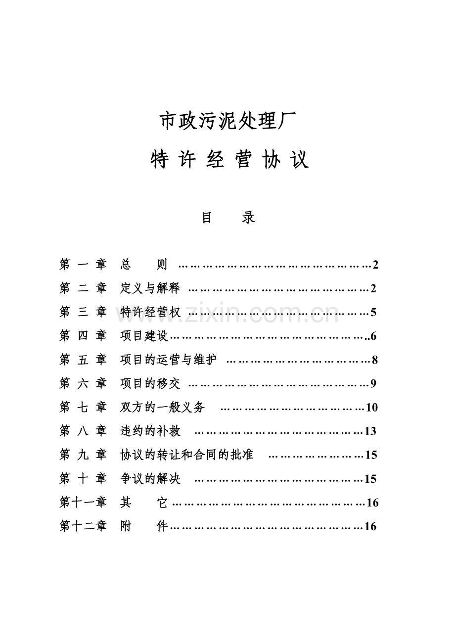 市政污泥处理厂特许经营协议（GF-2004-2505）.doc_第1页