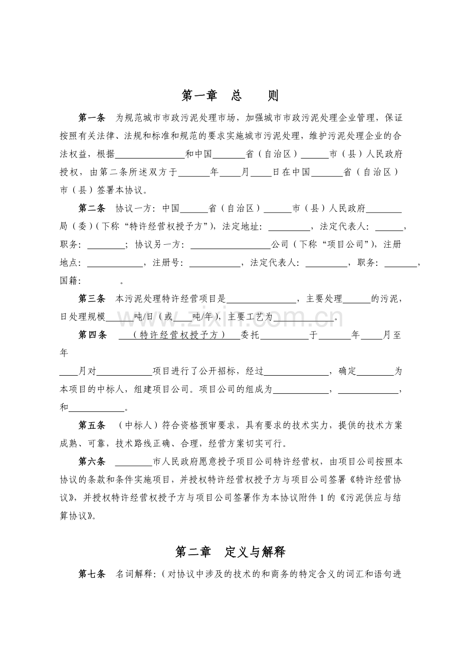 市政污泥处理厂特许经营协议（GF-2004-2505）.doc_第2页