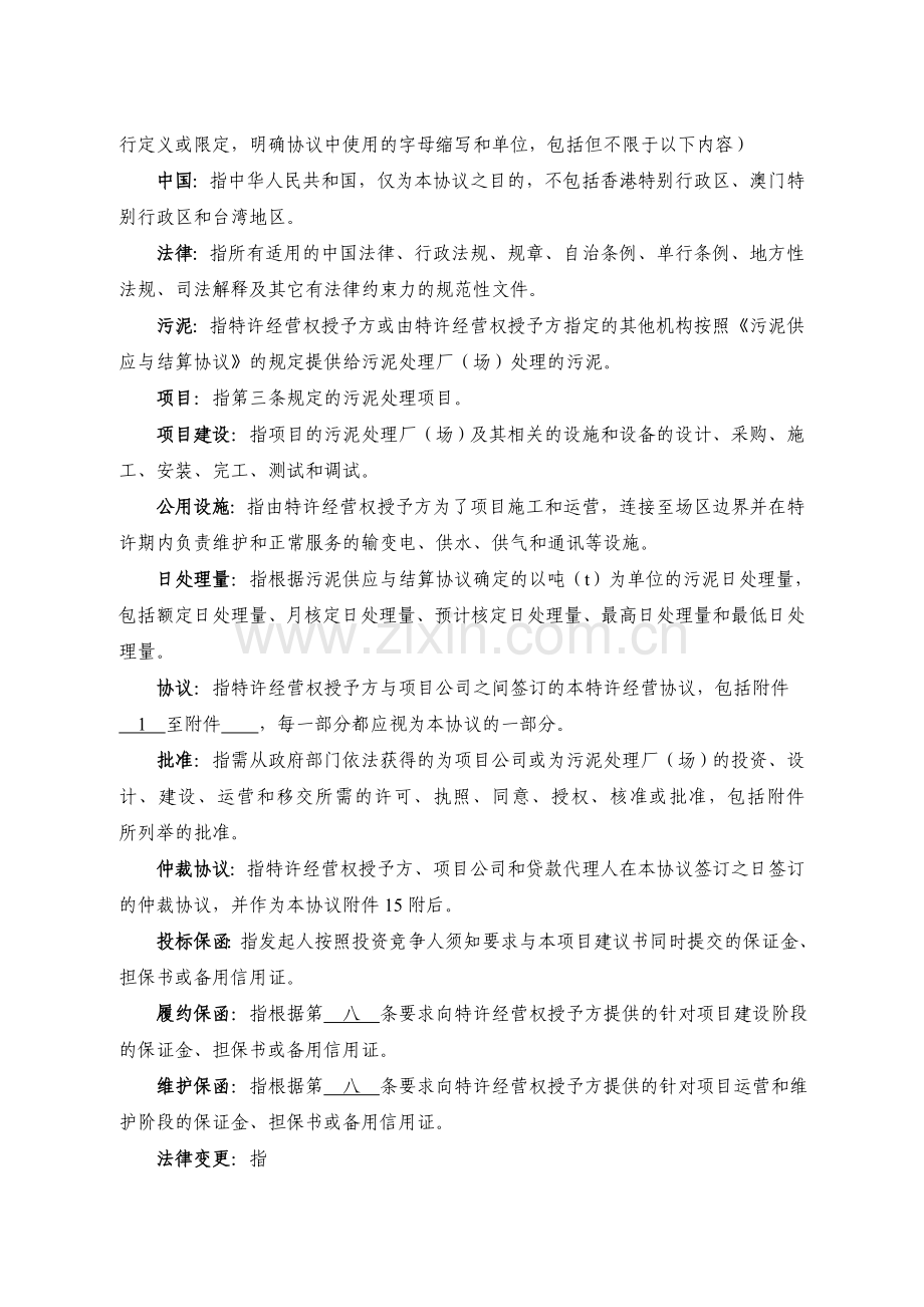 市政污泥处理厂特许经营协议（GF-2004-2505）.doc_第3页