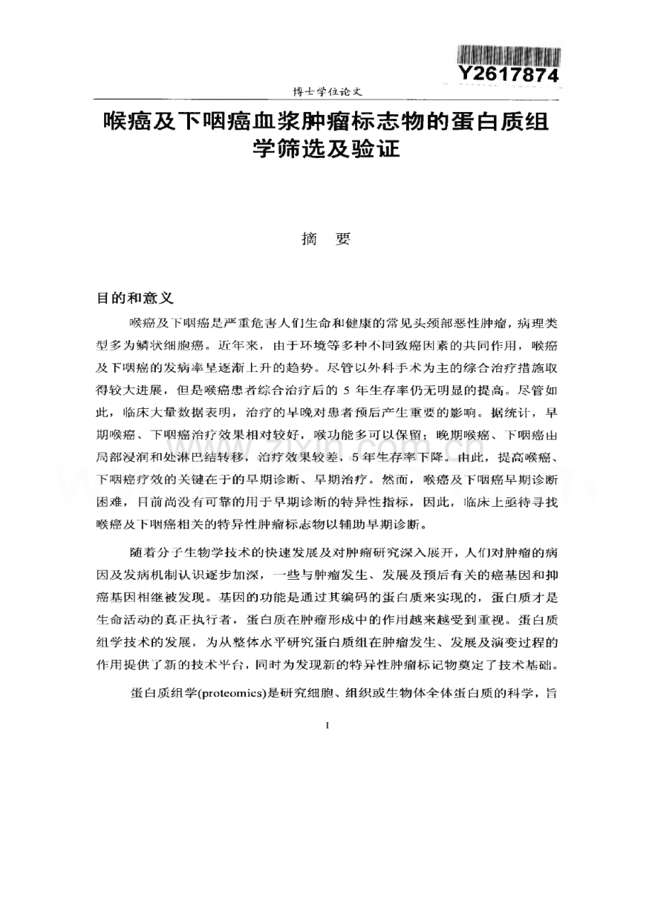 喉癌及下咽癌血浆肿瘤标志物的蛋白质组学筛选及验证.pdf_第1页