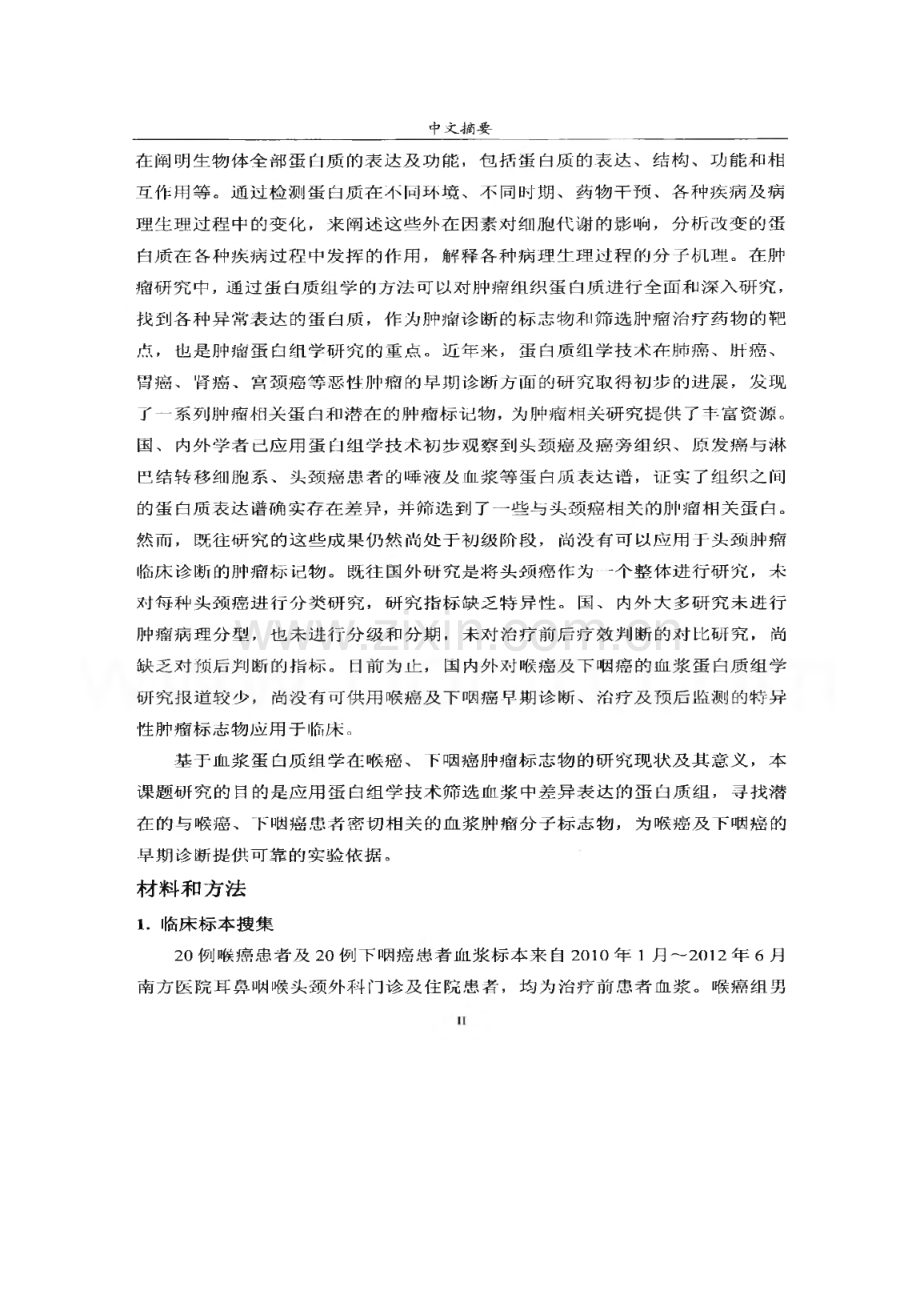 喉癌及下咽癌血浆肿瘤标志物的蛋白质组学筛选及验证.pdf_第2页