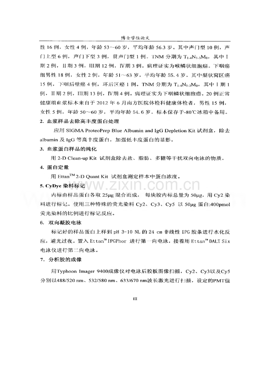 喉癌及下咽癌血浆肿瘤标志物的蛋白质组学筛选及验证.pdf_第3页