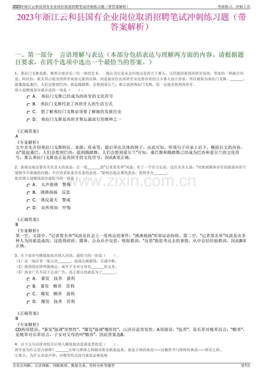 2023年浙江云和县国有企业岗位取消招聘笔试冲刺练习题（带答案解析）.pdf_第1页