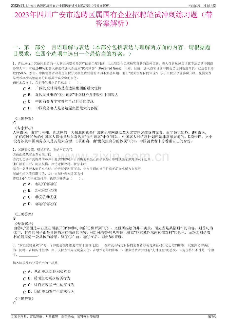 2023年四川广安市选聘区属国有企业招聘笔试冲刺练习题（带答案解析）.pdf_第1页