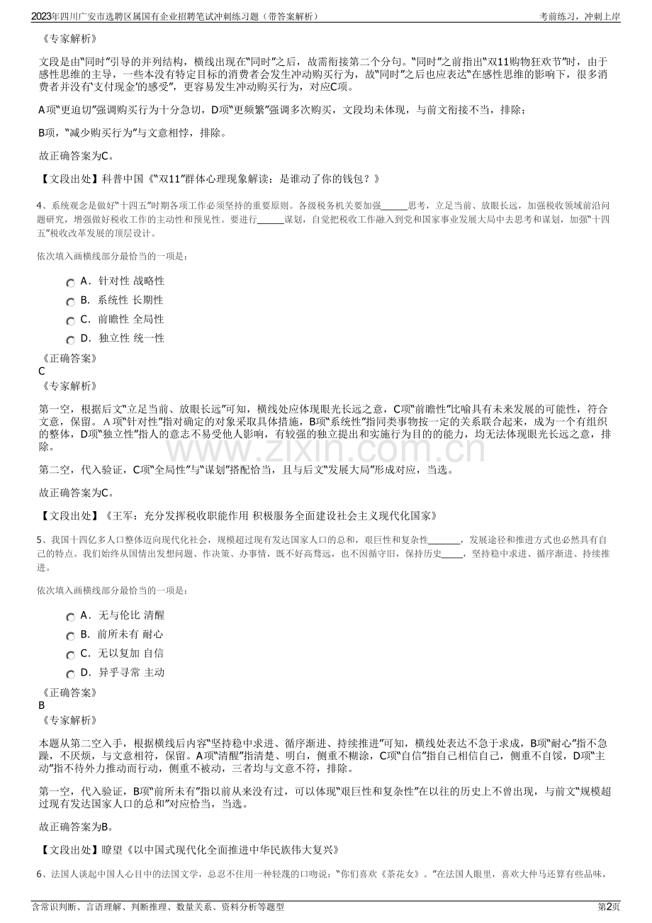 2023年四川广安市选聘区属国有企业招聘笔试冲刺练习题（带答案解析）.pdf_第2页