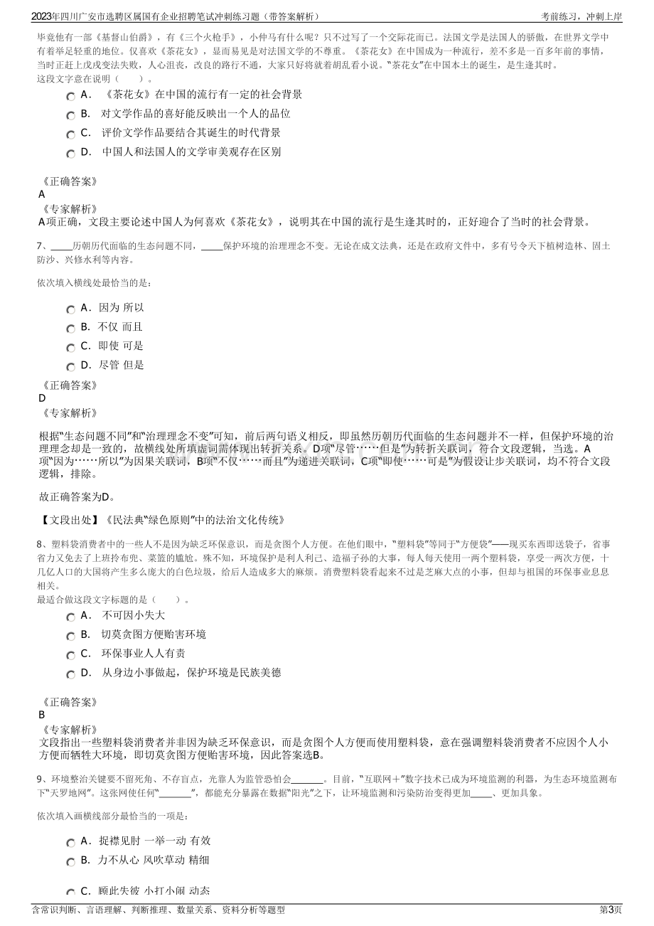 2023年四川广安市选聘区属国有企业招聘笔试冲刺练习题（带答案解析）.pdf_第3页