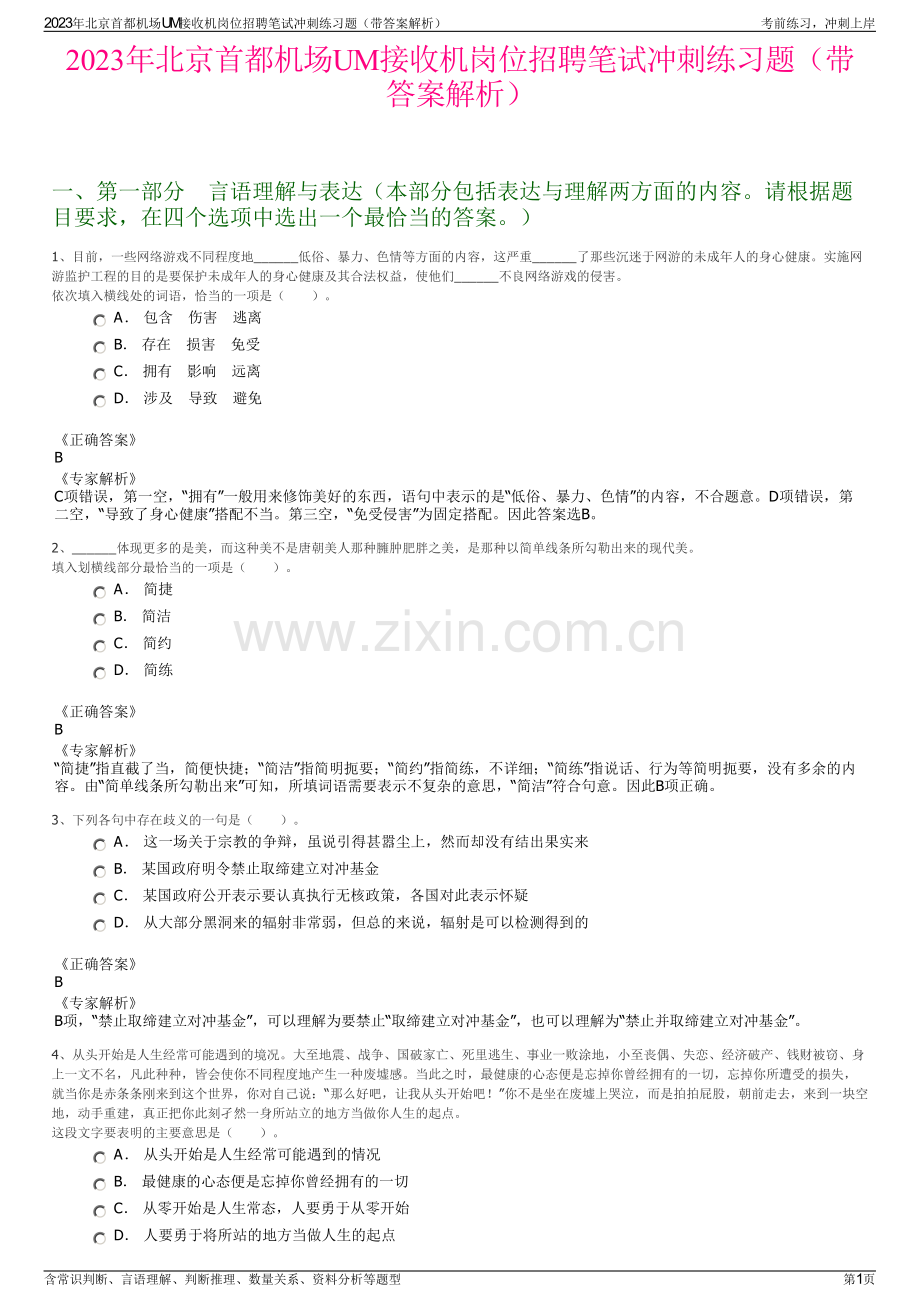 2023年北京首都机场UM接收机岗位招聘笔试冲刺练习题（带答案解析）.pdf_第1页