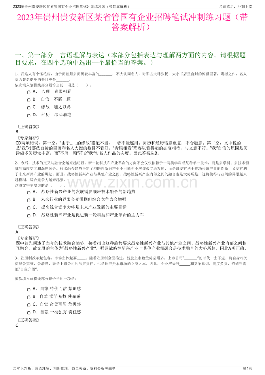 2023年贵州贵安新区某省管国有企业招聘笔试冲刺练习题（带答案解析）.pdf_第1页