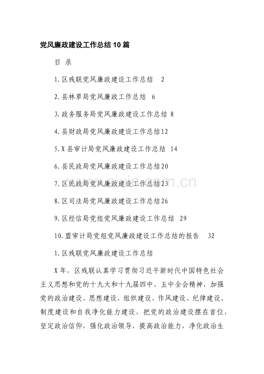 党风廉政建设工作总结(10篇).docx_第1页