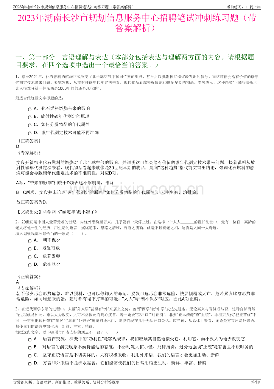 2023年湖南长沙市规划信息服务中心招聘笔试冲刺练习题（带答案解析）.pdf_第1页