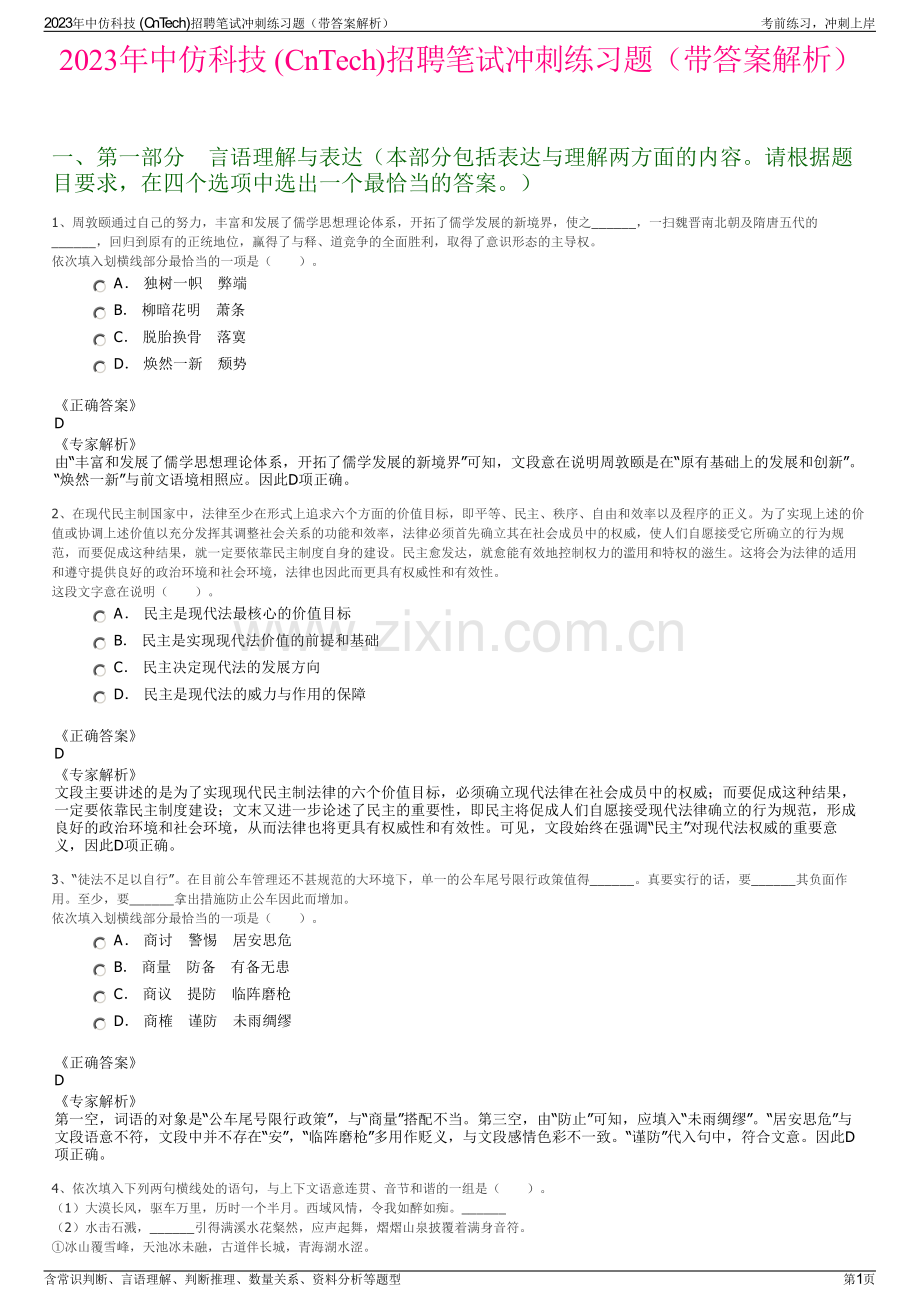 2023年中仿科技 (CnTech)招聘笔试冲刺练习题（带答案解析）.pdf_第1页