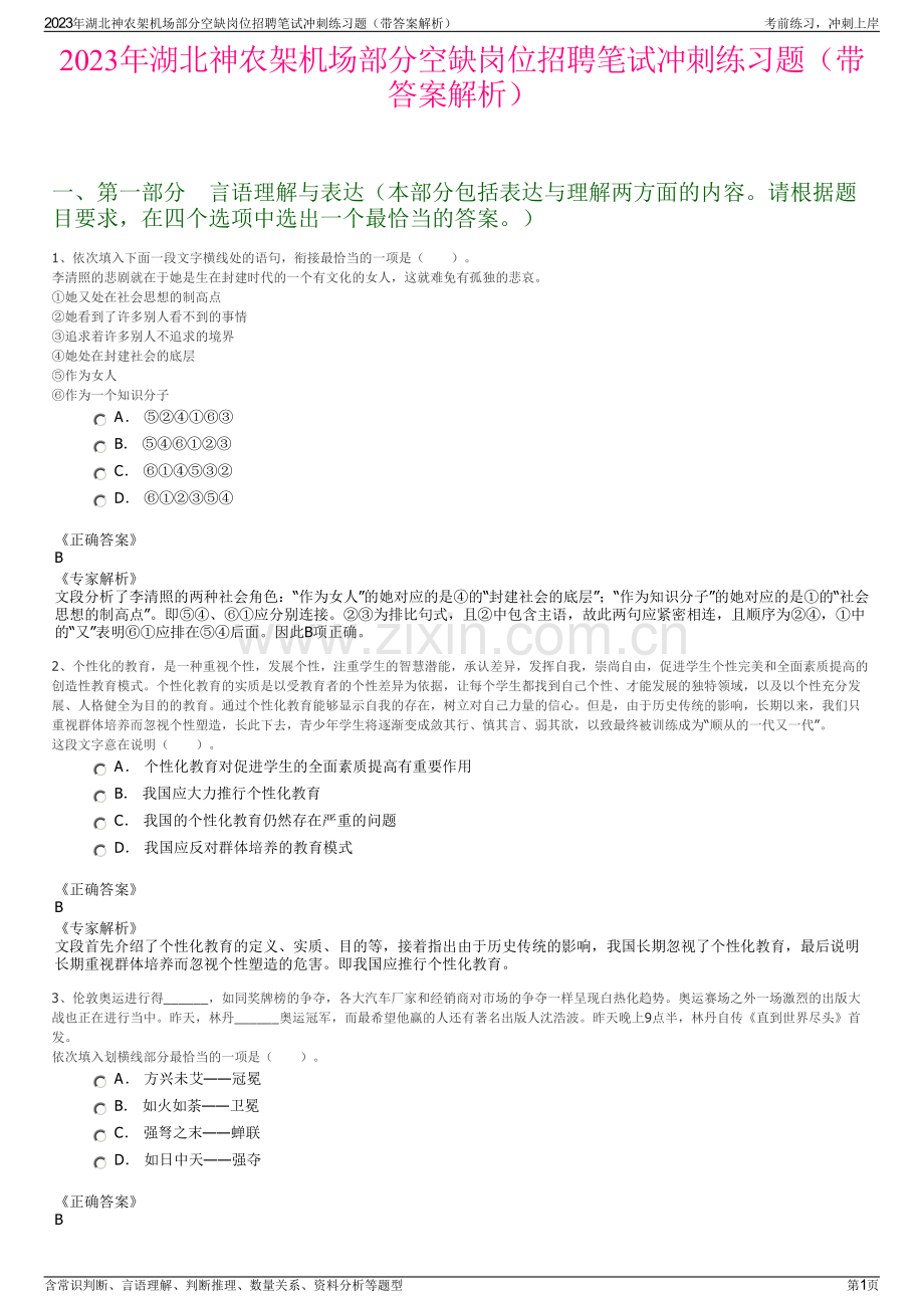 2023年湖北神农架机场部分空缺岗位招聘笔试冲刺练习题（带答案解析）.pdf_第1页