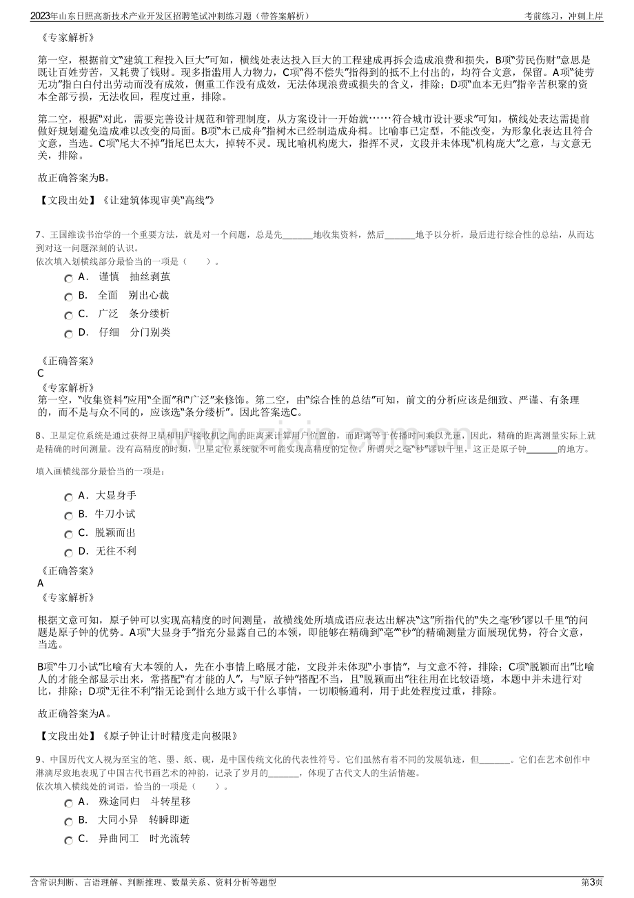 2023年山东日照高新技术产业开发区招聘笔试冲刺练习题（带答案解析）.pdf_第3页