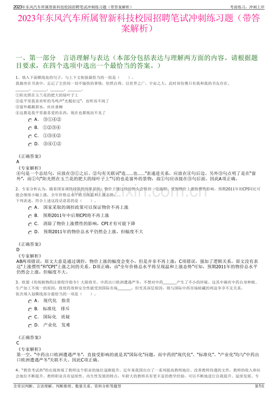 2023年东风汽车所属智新科技校园招聘笔试冲刺练习题（带答案解析）.pdf_第1页