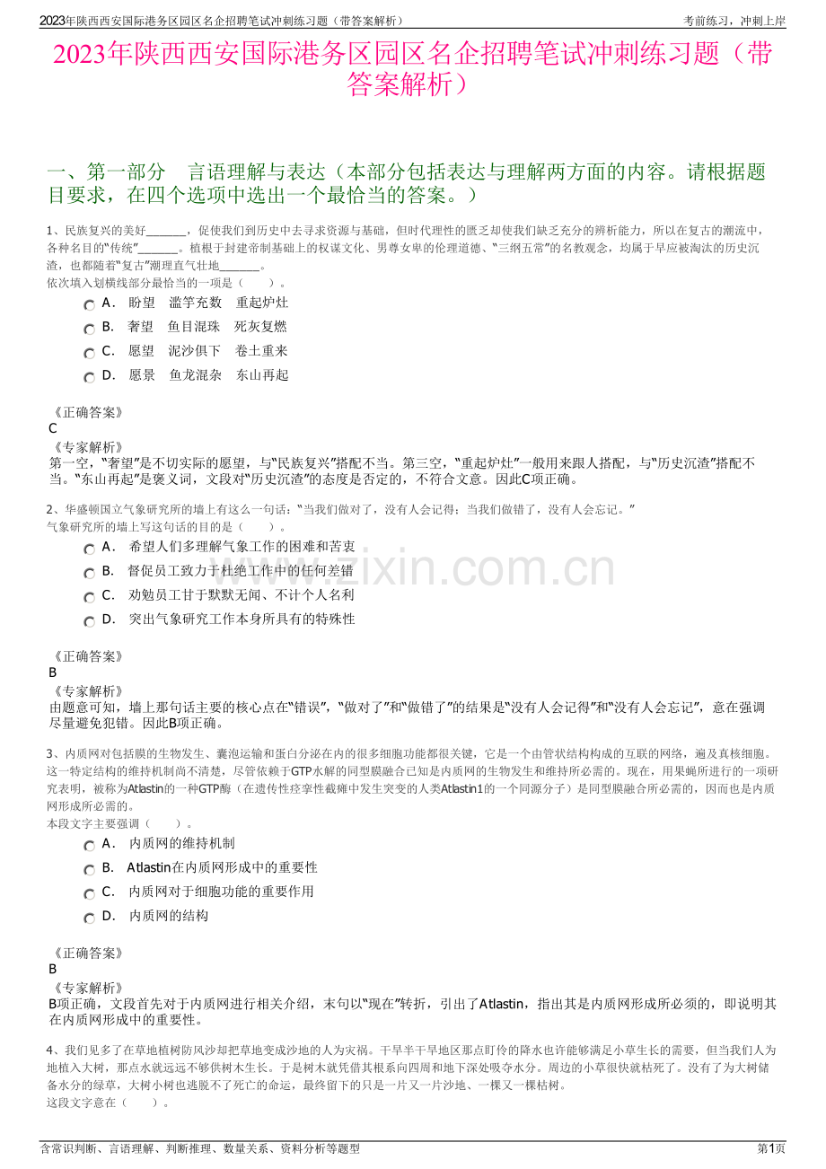 2023年陕西西安国际港务区园区名企招聘笔试冲刺练习题（带答案解析）.pdf_第1页