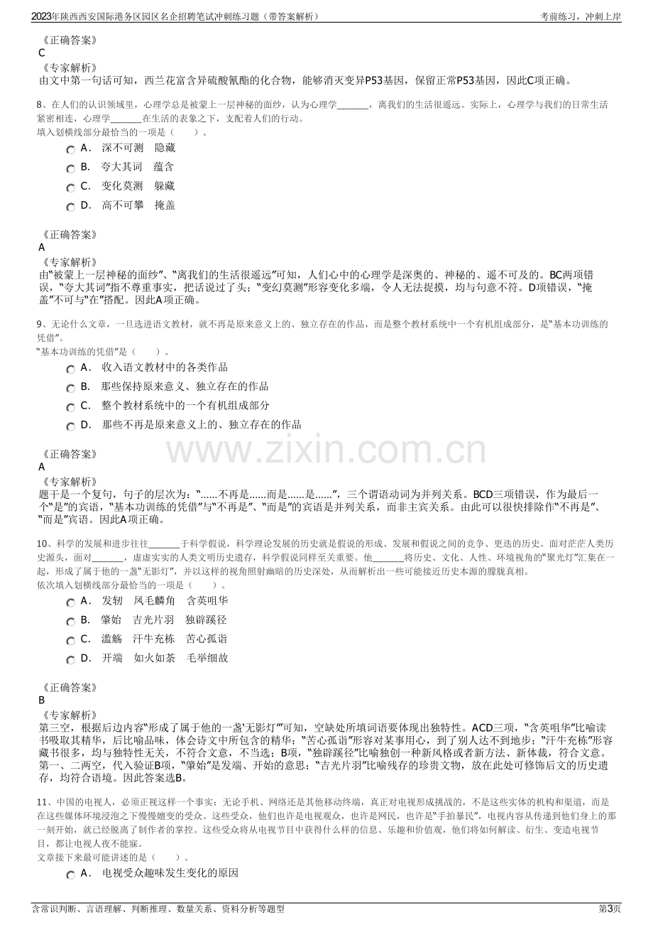 2023年陕西西安国际港务区园区名企招聘笔试冲刺练习题（带答案解析）.pdf_第3页