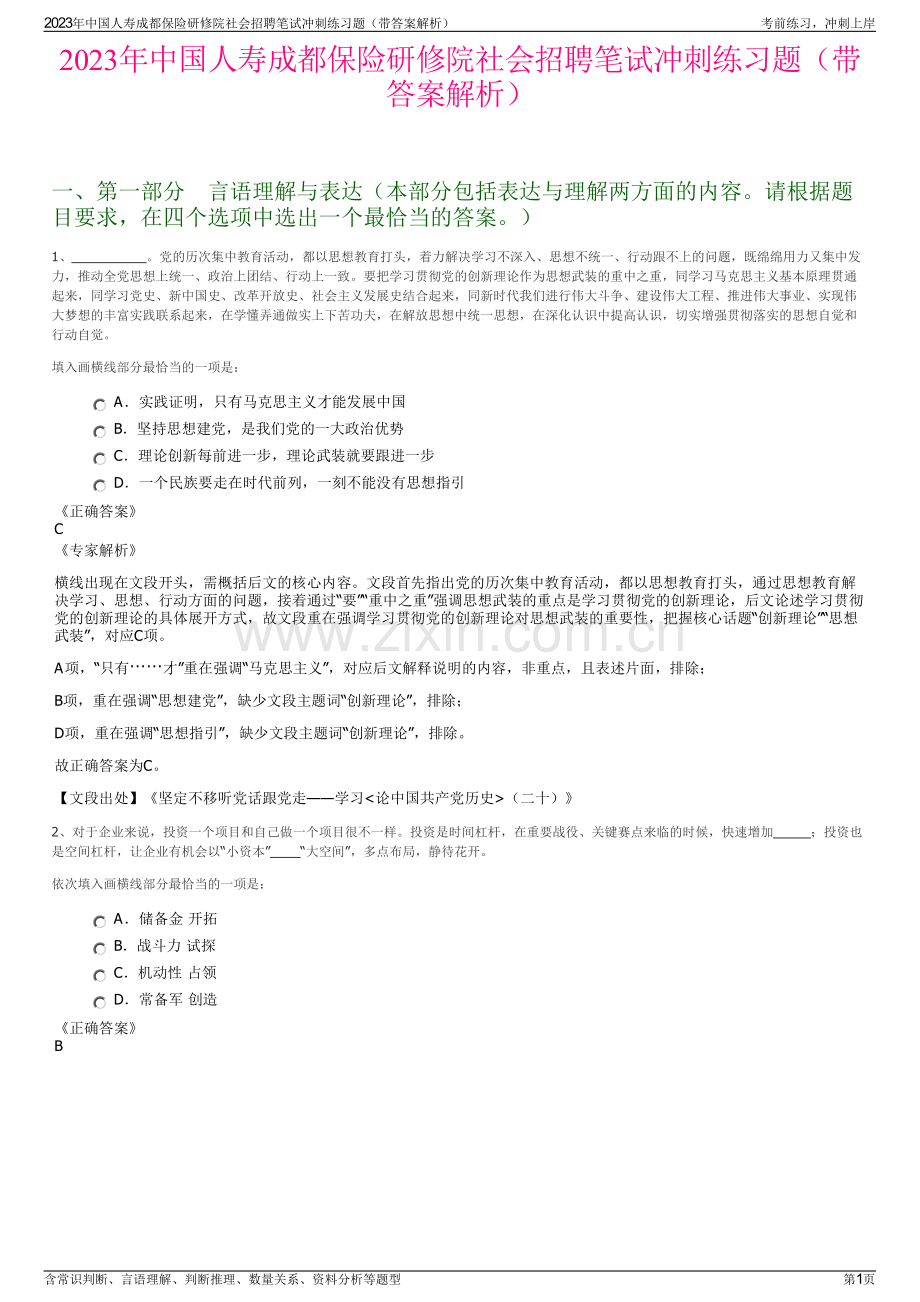 2023年中国人寿成都保险研修院社会招聘笔试冲刺练习题（带答案解析）.pdf_第1页