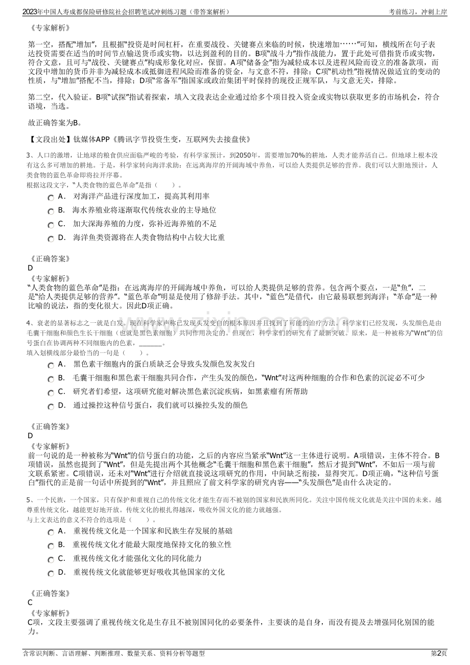 2023年中国人寿成都保险研修院社会招聘笔试冲刺练习题（带答案解析）.pdf_第2页