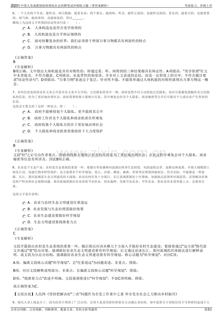 2023年中国人寿成都保险研修院社会招聘笔试冲刺练习题（带答案解析）.pdf_第3页