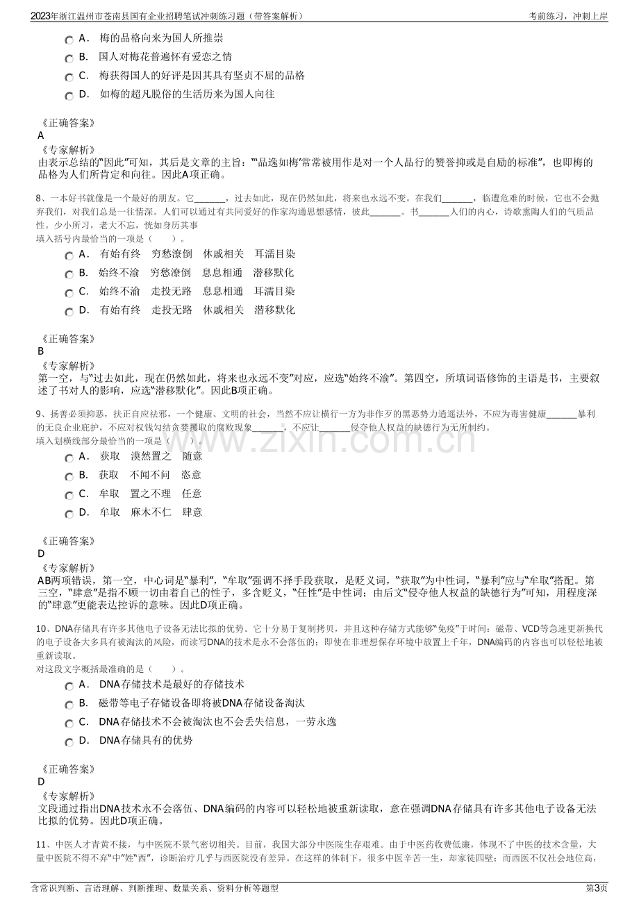 2023年浙江温州市苍南县国有企业招聘笔试冲刺练习题（带答案解析）.pdf_第3页