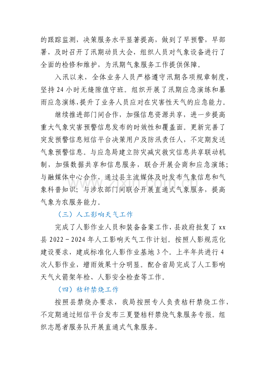 xx县气象局2022年上半年工作总结和下半年工作计划.docx_第2页