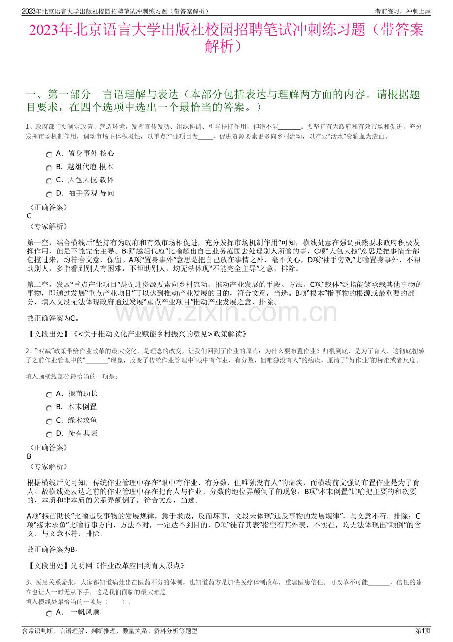 2023年北京语言大学出版社校园招聘笔试冲刺练习题（带答案解析）.pdf_第1页