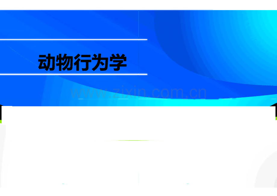 物联赛专题-动物行为学.pdf_第1页