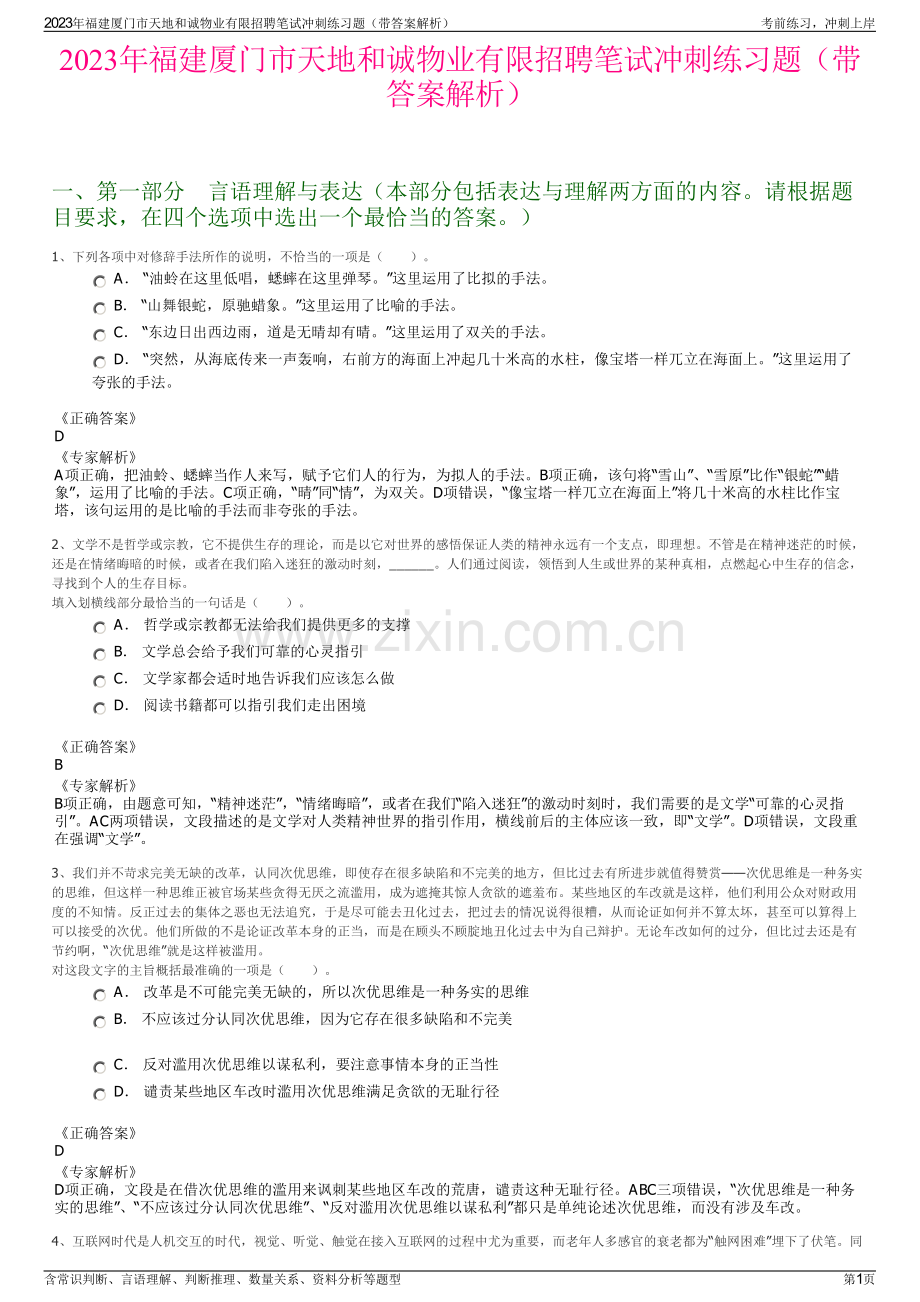 2023年福建厦门市天地和诚物业有限招聘笔试冲刺练习题（带答案解析）.pdf_第1页