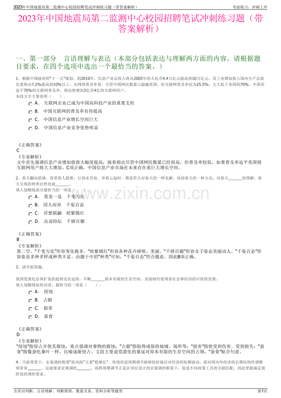 2023年中国地震局第二监测中心校园招聘笔试冲刺练习题（带答案解析）.pdf_第1页