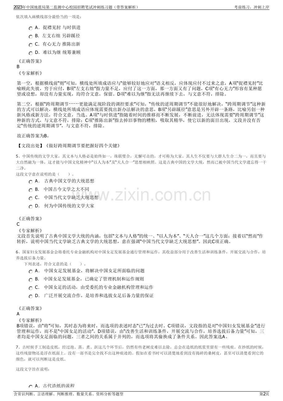 2023年中国地震局第二监测中心校园招聘笔试冲刺练习题（带答案解析）.pdf_第2页