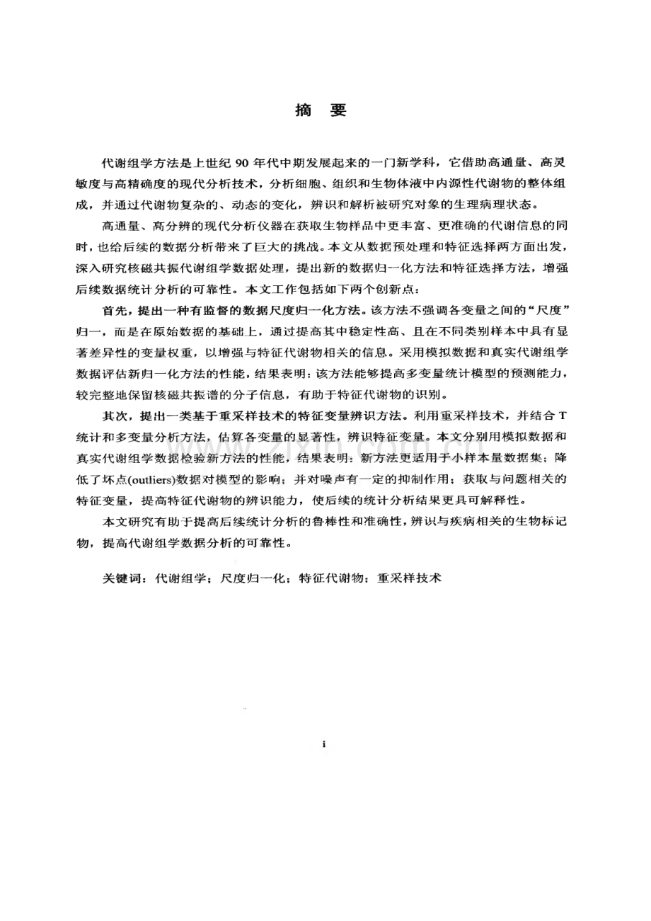 核磁共振代谢组学数据尺度归一化和特征代谢物辨识新方法.pdf_第1页