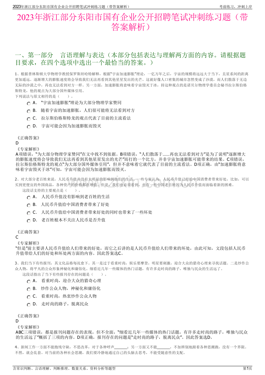 2023年浙江部分东阳市国有企业公开招聘笔试冲刺练习题（带答案解析）.pdf_第1页