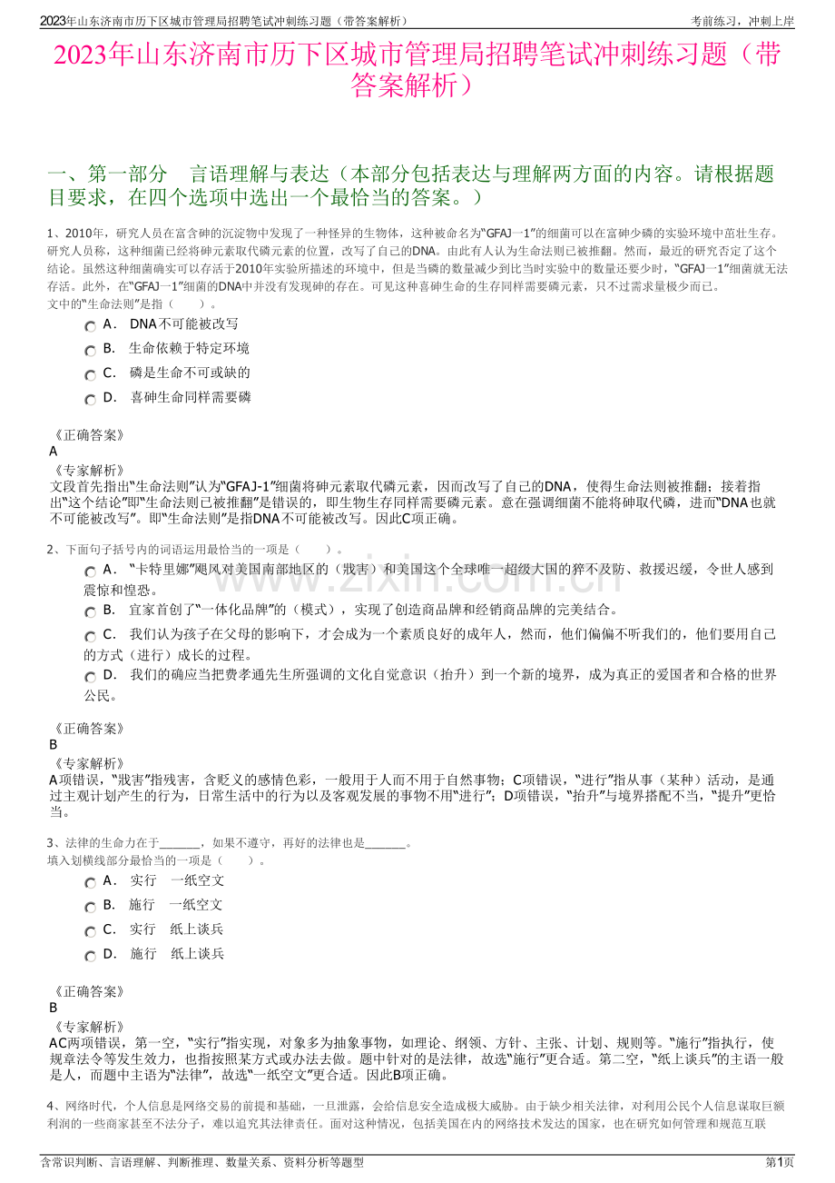 2023年山东济南市历下区城市管理局招聘笔试冲刺练习题（带答案解析）.pdf_第1页