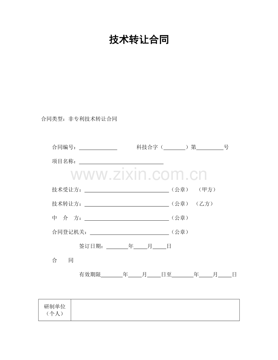 技术转让合同（非专利技术）.doc_第1页