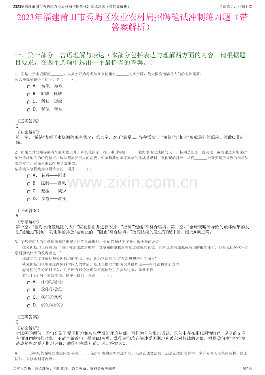 2023年福建莆田市秀屿区农业农村局招聘笔试冲刺练习题（带答案解析）.pdf_第1页