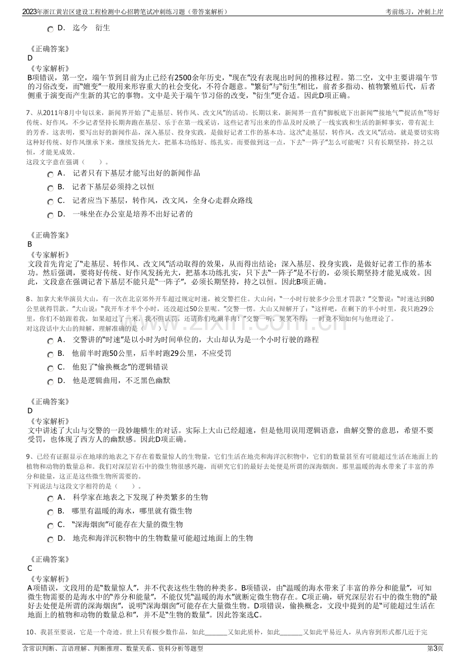 2023年浙江黄岩区建设工程检测中心招聘笔试冲刺练习题（带答案解析）.pdf_第3页