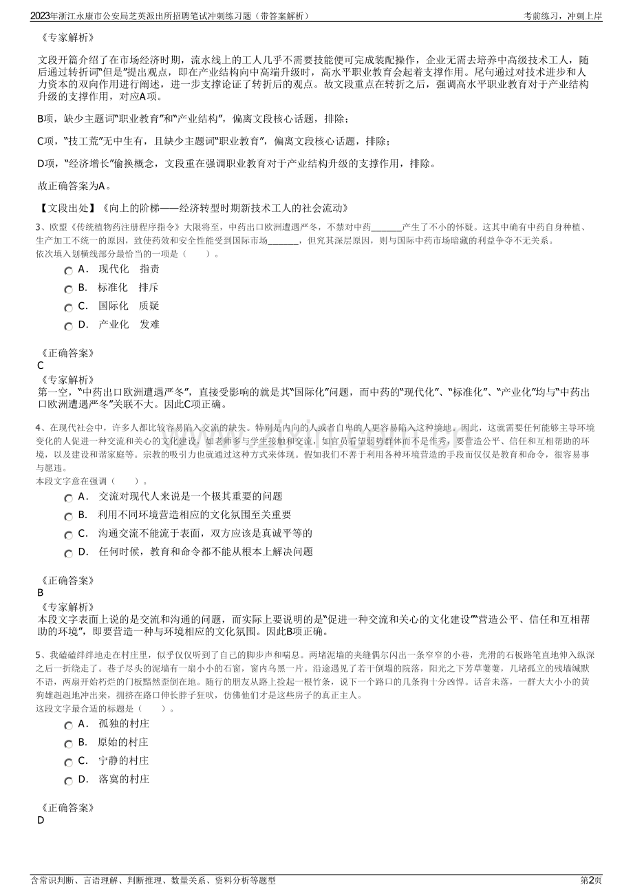 2023年浙江永康市公安局芝英派出所招聘笔试冲刺练习题（带答案解析）.pdf_第2页