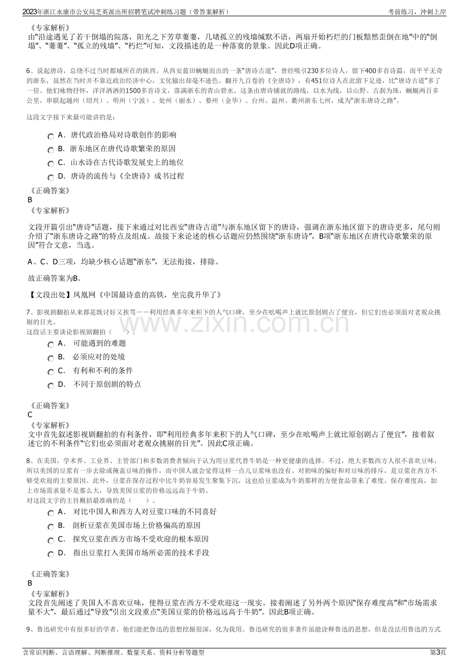 2023年浙江永康市公安局芝英派出所招聘笔试冲刺练习题（带答案解析）.pdf_第3页