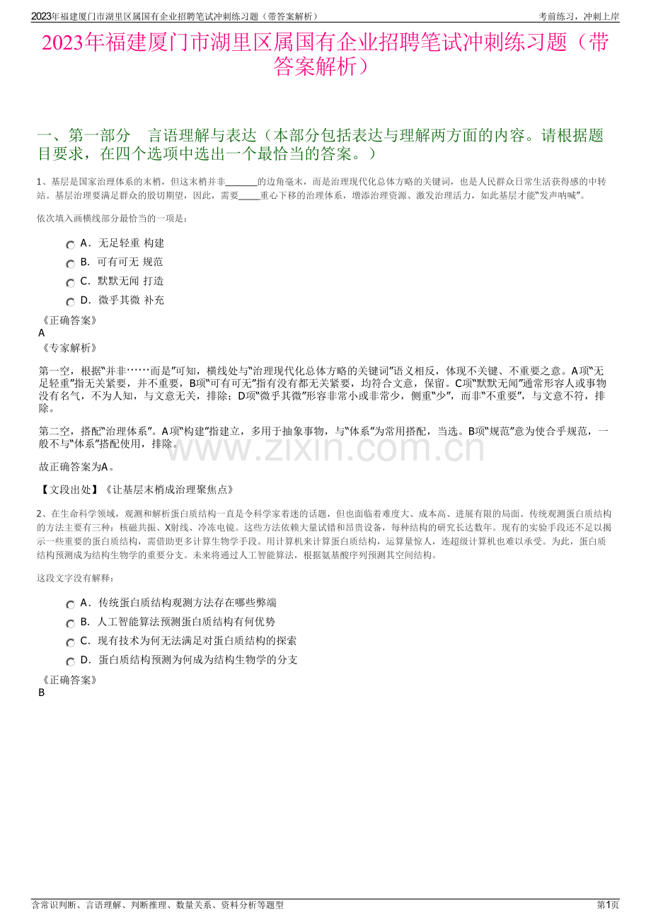 2023年福建厦门市湖里区属国有企业招聘笔试冲刺练习题（带答案解析）.pdf_第1页