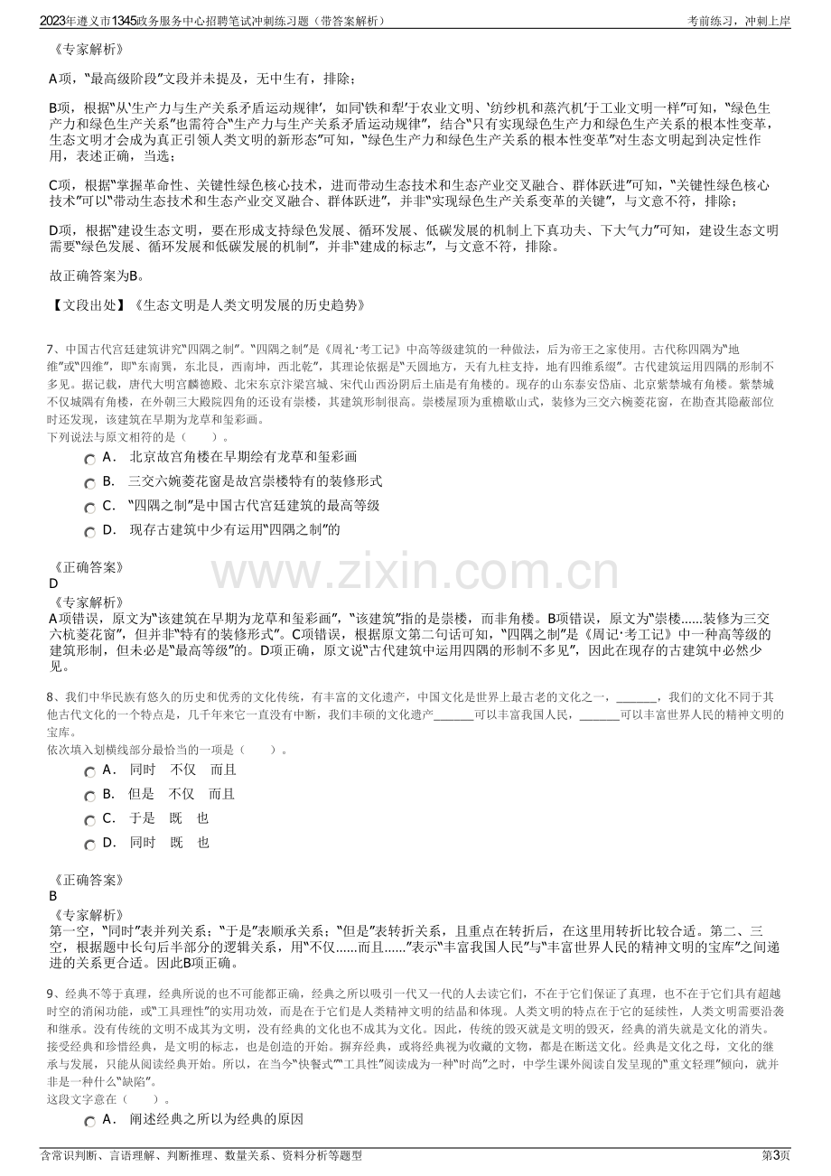 2023年遵义市1345政务服务中心招聘笔试冲刺练习题（带答案解析）.pdf_第3页