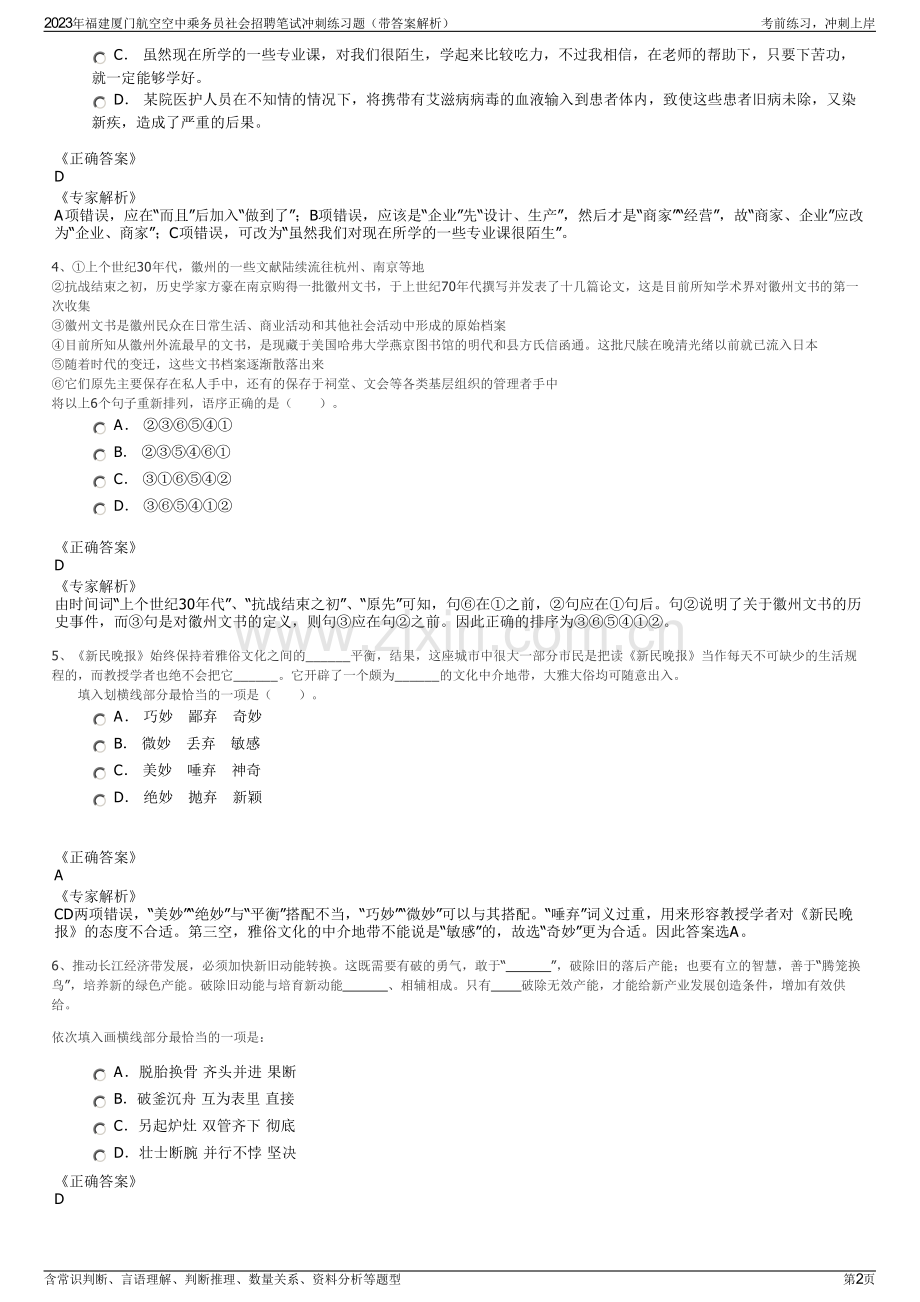 2023年福建厦门航空空中乘务员社会招聘笔试冲刺练习题（带答案解析）.pdf_第2页