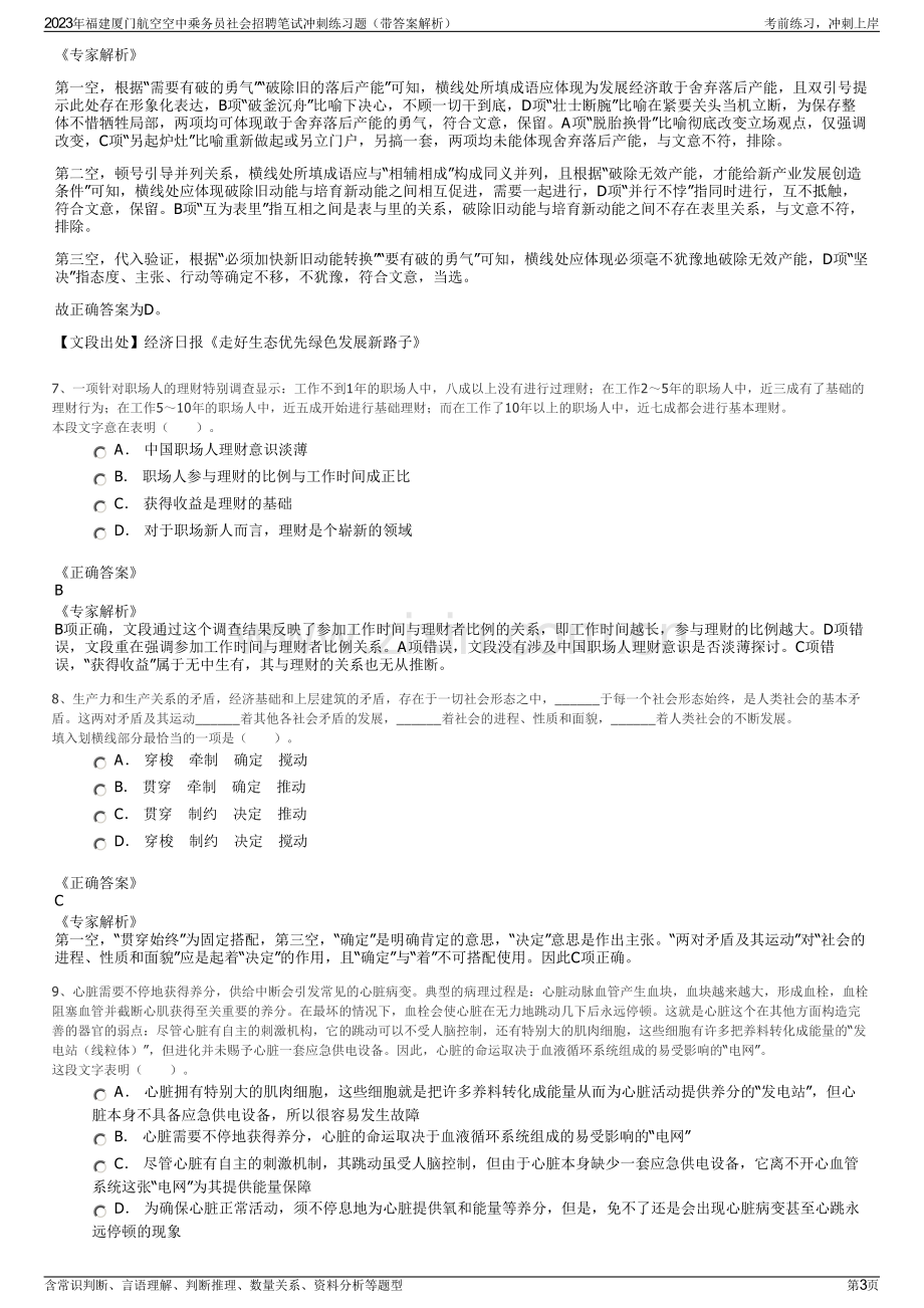 2023年福建厦门航空空中乘务员社会招聘笔试冲刺练习题（带答案解析）.pdf_第3页