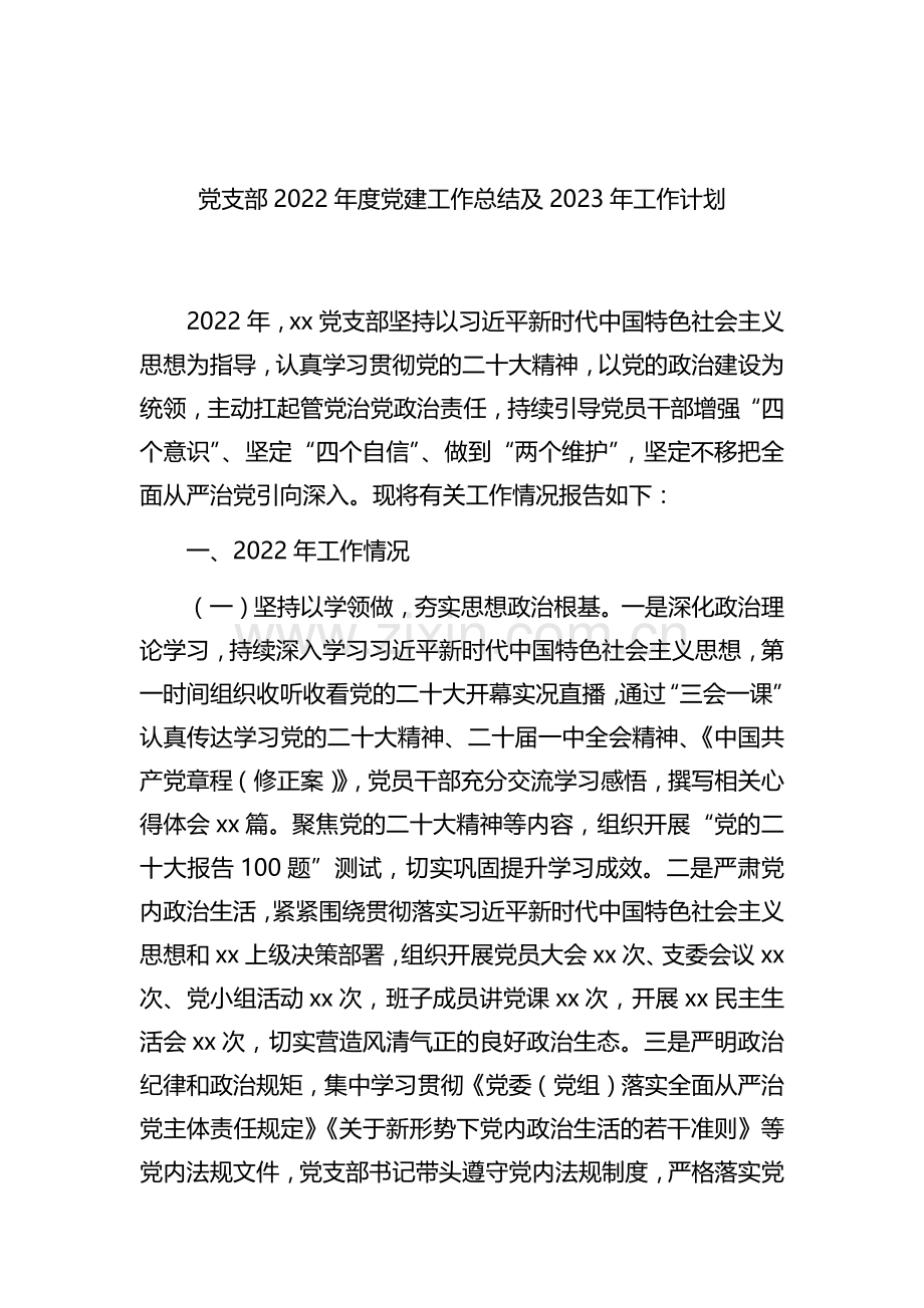 党支部2022年度党建工作总结及2023年工作计划.docx_第1页