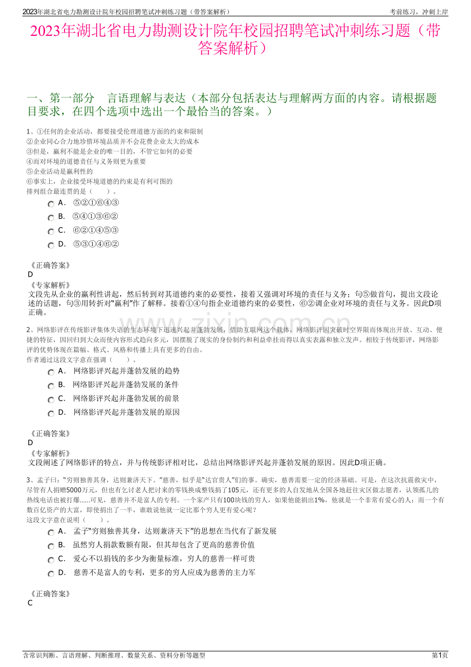 2023年湖北省电力勘测设计院年校园招聘笔试冲刺练习题（带答案解析）.pdf_第1页