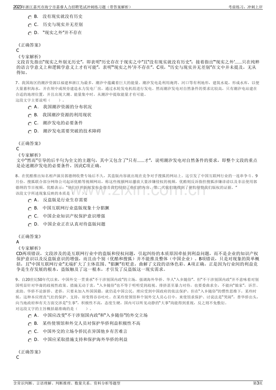 2023年浙江嘉兴市海宁市嘉睿人力招聘笔试冲刺练习题（带答案解析）.pdf_第3页