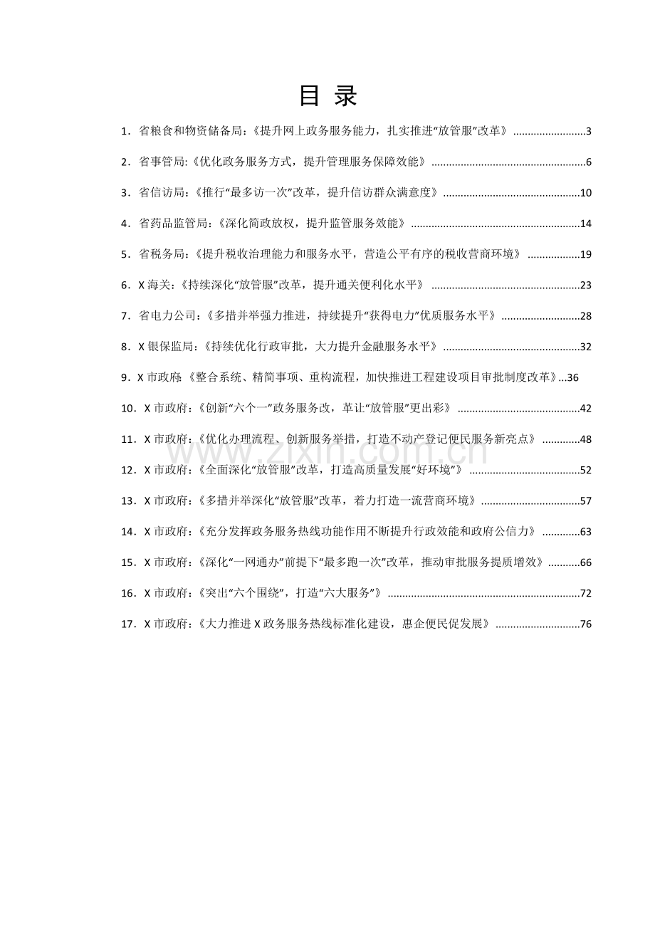 “放管服”改革工作经验总结合集（17篇）.docx_第1页